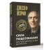 Сила подсознания. Как получить все, о чем вы просите