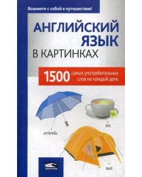 Английский язык в картинках. 1500 самых употребительных слов на каждый день