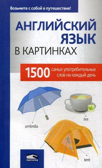 Английский язык в картинках. 1500 самых употребительных слов на каждый день