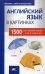 Английский язык в картинках. 1500 самых употребительных слов на каждый день