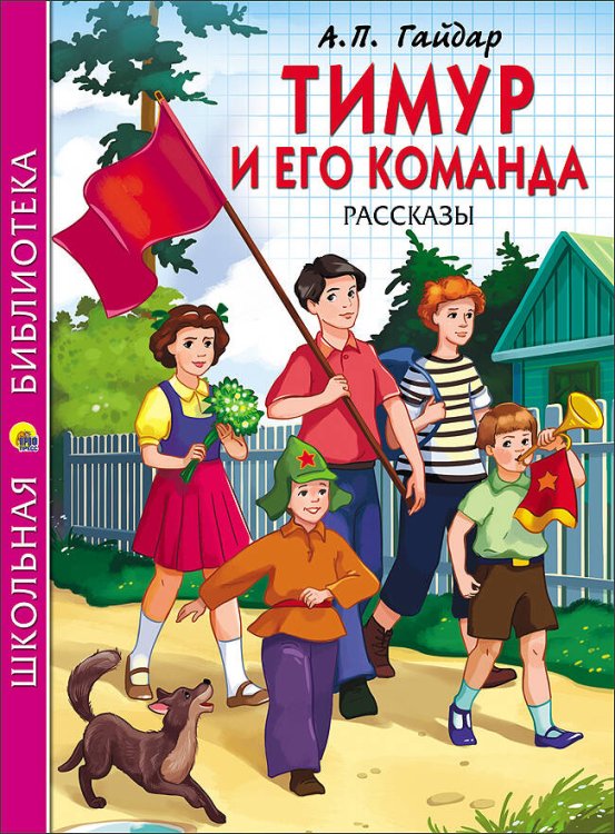 ШКОЛЬНАЯ БИБЛИОТЕКА. ТИМУР И ЕГО КОМАНДА (Гайдар)