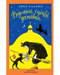 Ведьмина служба доставки. Кн. 1