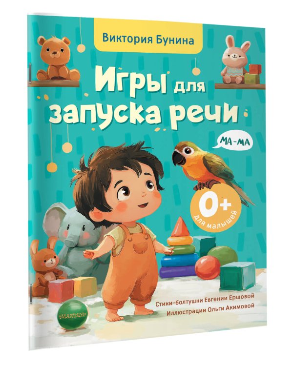Игры для запуска речи. 0+