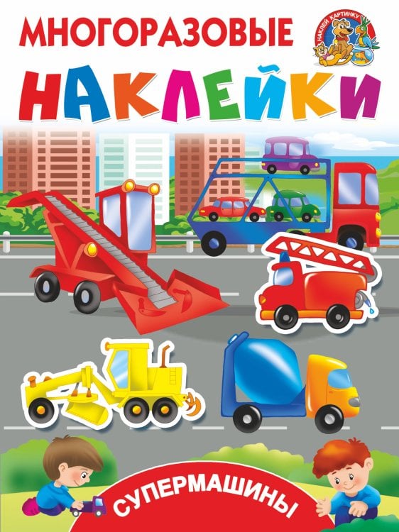 Многоразовые наклейки: наклей картинку Супермашины