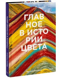 Главное в истории цвета. Искусство, мифология и история от первобытных ритуалов до Института цвета Pantone