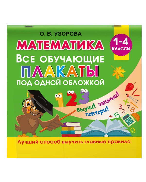 Дополнительное изображение книги «Математика. Все обучающие плакаты под одной обложкой. 1-4 классы»