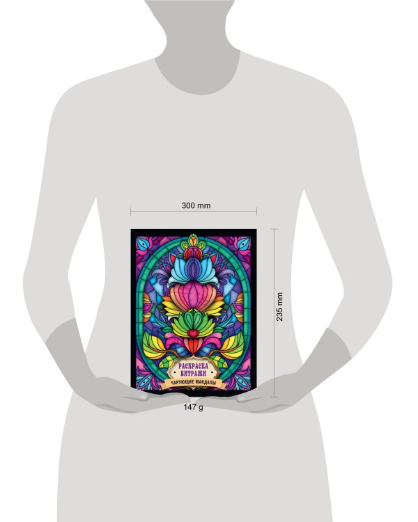 РАСКРАСКА ВИТРАЖИ. ЧАРУЮЩИЕ МАНДАЛЫ