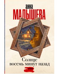 Солнце восемь минут назад