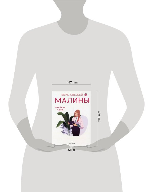 Вкус свежей малины
