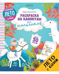 Раскраска на каникулы для мальчиков