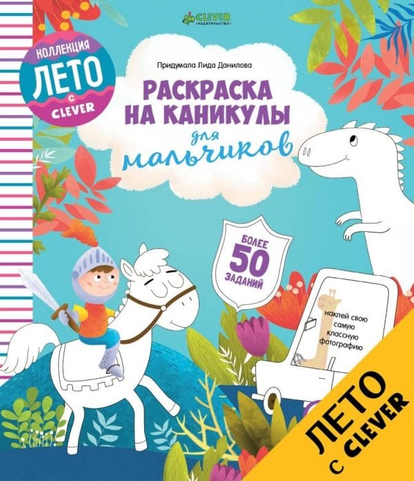Обложка книги «Раскраска на каникулы для мальчиков», ISBN 9785906951120