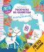 Обложка книги «Раскраска на каникулы для мальчиков», ISBN 9785906951120
