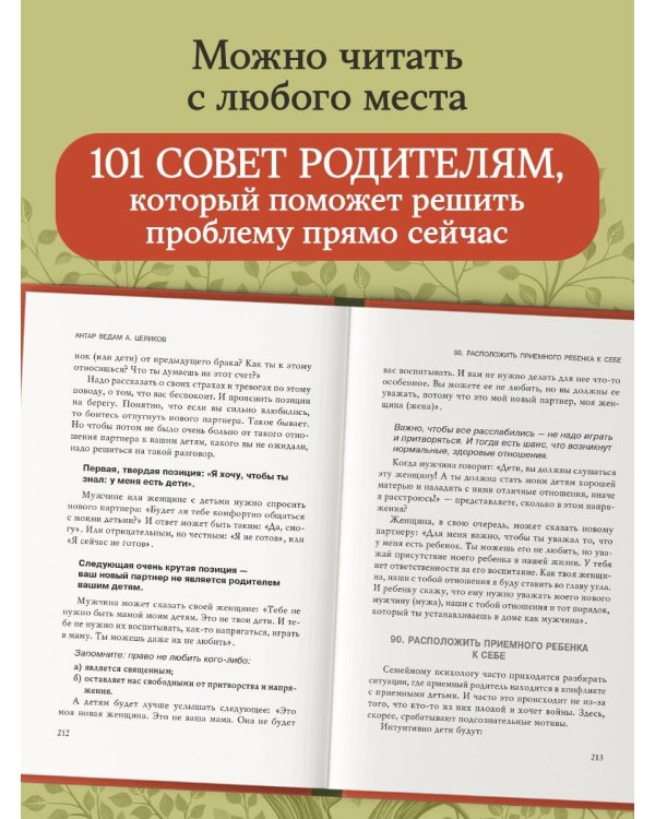 101 подсказка родителям. Как вырастить уверенного в себе и самостоятельного ребенка