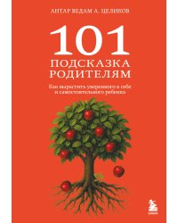 101 подсказка родителям. Как вырастить уверенного в себе и самостоятельного ребенка
