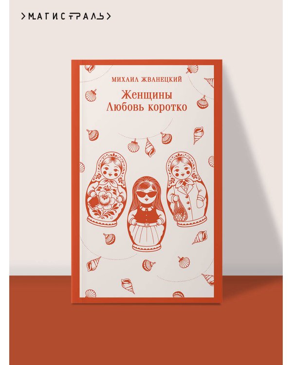 Дополнительное изображение книги «Женщины. Любовь коротко»