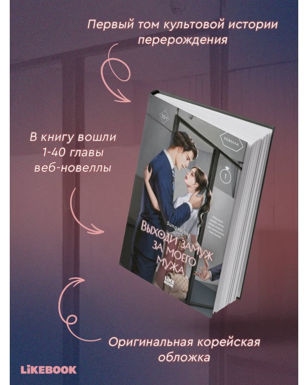 Дополнительное изображение книги «Выходи замуж за моего мужа. Том 1»
