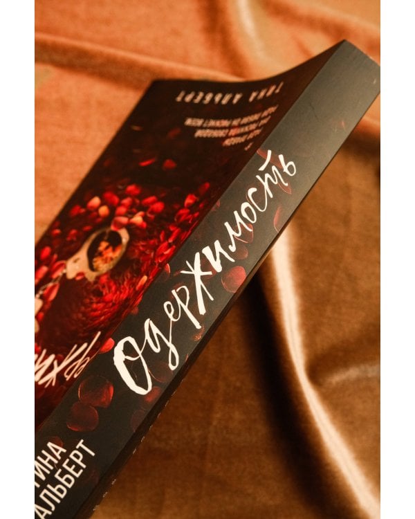 Одержимость