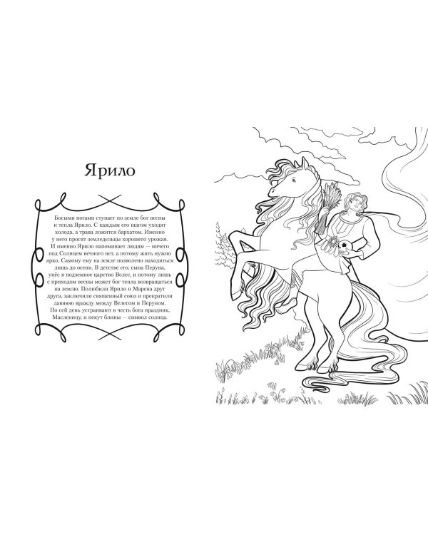 Герои славянских мифов. Познавательная раскраска