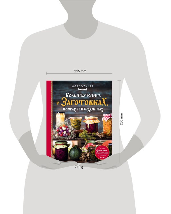 Большая книга о заготовках, постах и праздниках