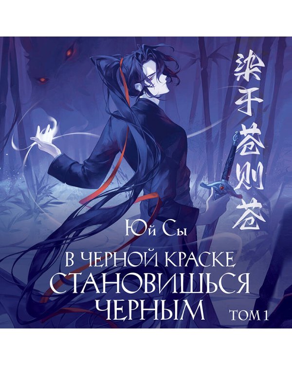 В черной краске становишься черным. Том 1