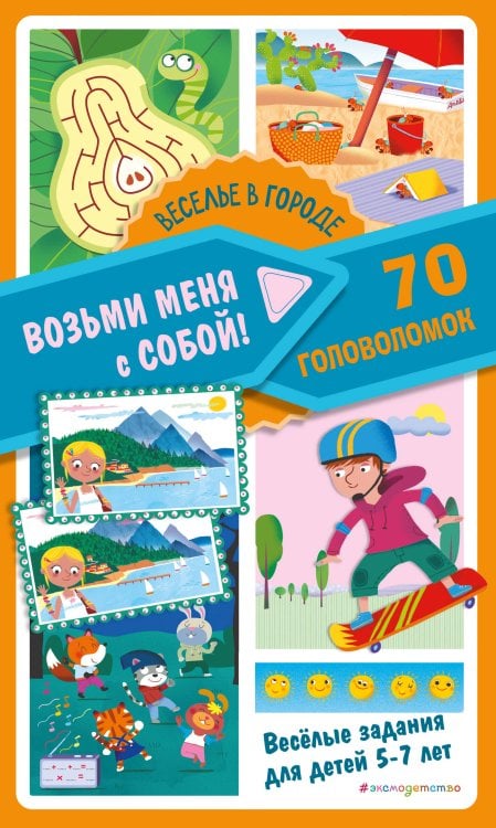 Возьми меня с собой! 70 головоломок Веселье в городе