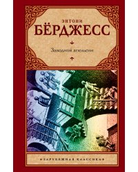 Заводной апельсин