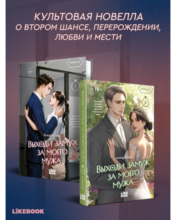Дополнительное изображение книги «Выходи замуж за моего мужа. Том 1»