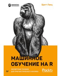 Машинное обучение на R: экспертные техники для прогностического анализа