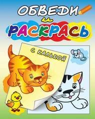 "Рыжий котёнок". Раскраска с калькой. Обведи и раскрась