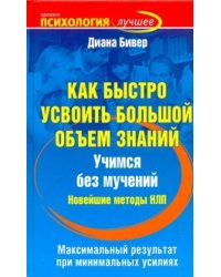 Как быстро усвоить большой объем знаний