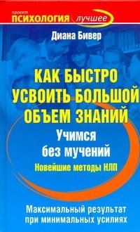 Обложка книги «Как быстро усвоить большой объем знаний» — Бивер Диана, ISBN 9785170671618