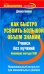 Обложка книги «Как быстро усвоить большой объем знаний» — Бивер Диана, ISBN 9785170671618