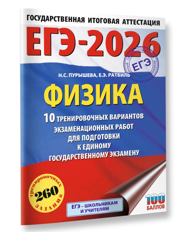 ЕГЭ-2026. Физика. 10 тренировочных вариантов экзаменационных работ для подготовки к единому государственному экзамену