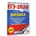 ЕГЭ-2026. Физика. 10 тренировочных вариантов экзаменационных работ для подготовки к единому государственному экзамену