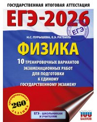 ЕГЭ-2026. Физика. 10 тренировочных вариантов экзаменационных работ для подготовки к единому государственному экзамену