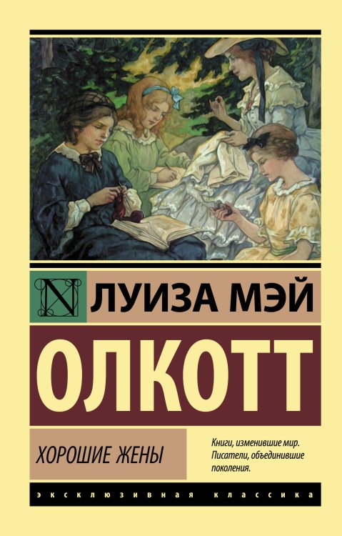 Обложка книги «Хорошие жены» — Олкотт Луиза Мэй, ISBN 9785171223120