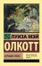 Обложка книги «Хорошие жены» — Олкотт Луиза Мэй, ISBN 9785171223120