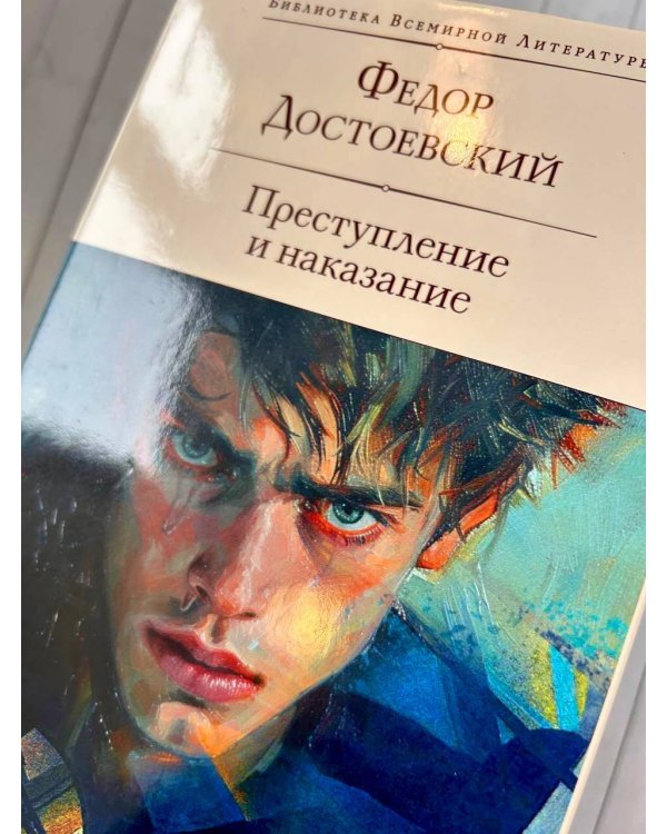 Преступление и наказание