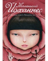 Маленький Йоханнес: сказка