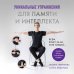 Уникальные упражнения для памяти и интеллекта
