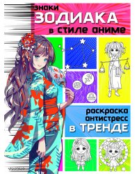 Знаки зодиака в стиле аниме