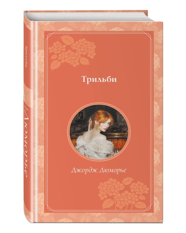 Комплект из 2-х книг. Великий Гэтсби + Трильби (ИК)