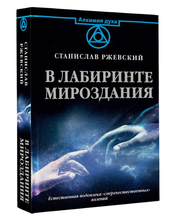 В лабиринте мироздания