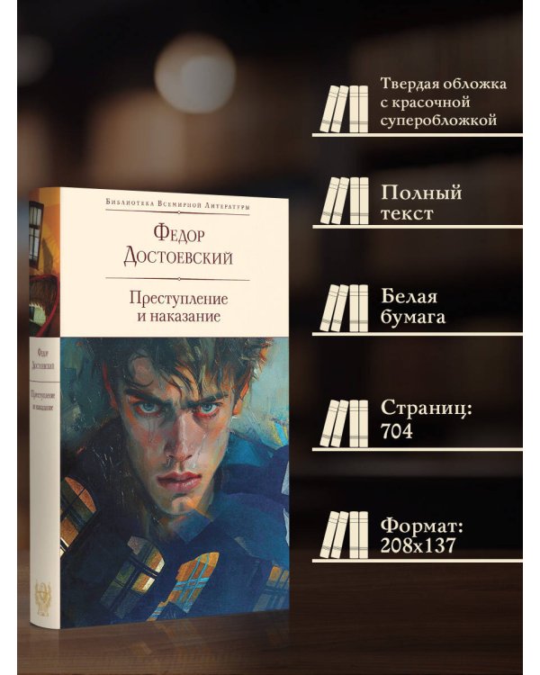 Преступление и наказание