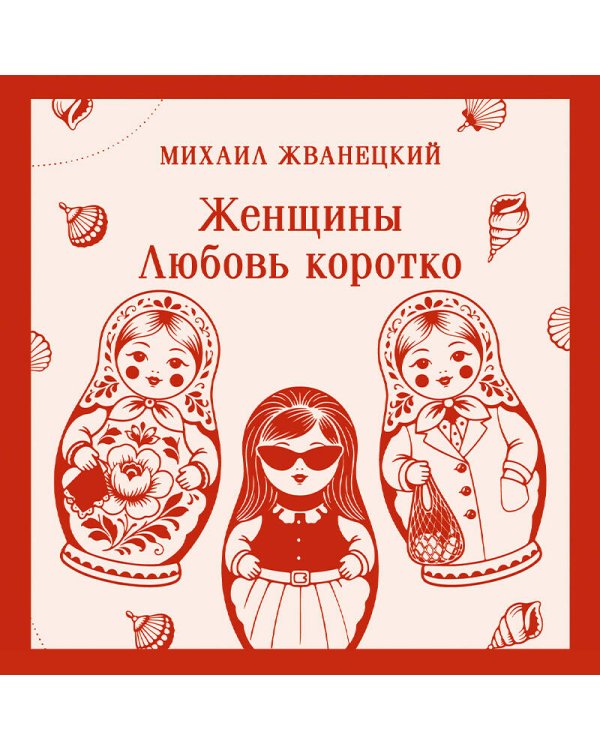 Женщины. Любовь коротко