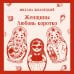 Женщины. Любовь коротко