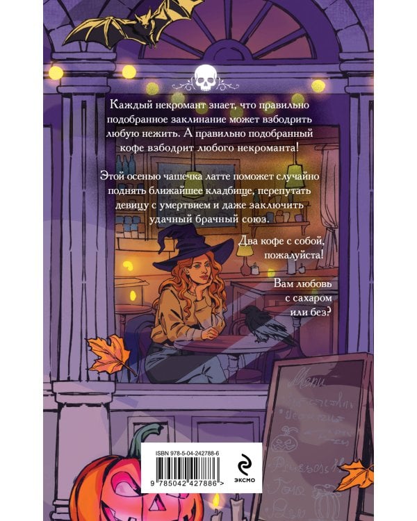 Дополнительное изображение книги «Некроманты и латте»