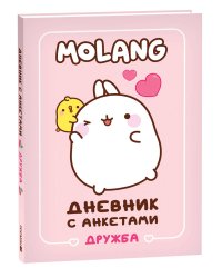 Дневник с анкетами. Дружба (Моланг)