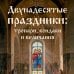 Двунадесятые праздники: тропари, кондаки и величания