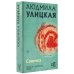 Людмила Улицкая. Избранное Сонечка